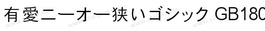 有愛ニーオー狭いゴシック GB18030字体转换